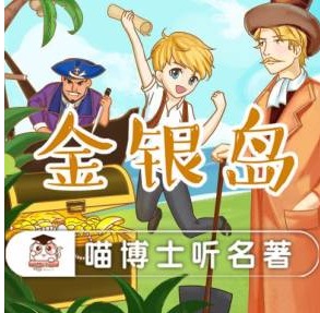 喵博士听名著【金银岛】音频【完结